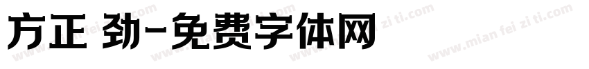 方正 劲字体转换